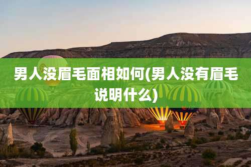 男人没眉毛面相如何(男人没有眉毛说明什么)