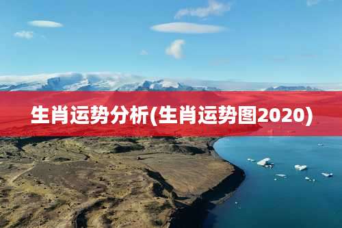 生肖运势分析(生肖运势图2020)