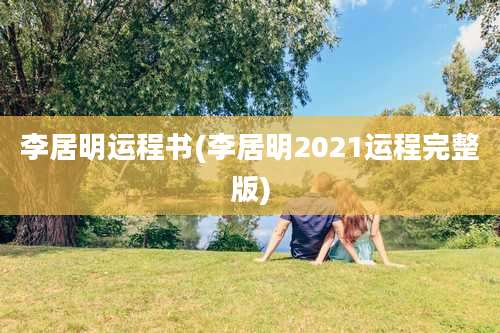 李居明运程书(李居明2021运程完整版)