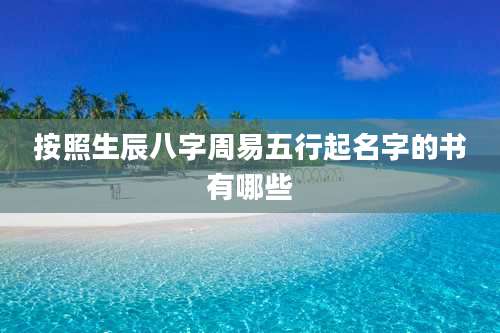 按照生辰八字周易五行起名字的书有哪些