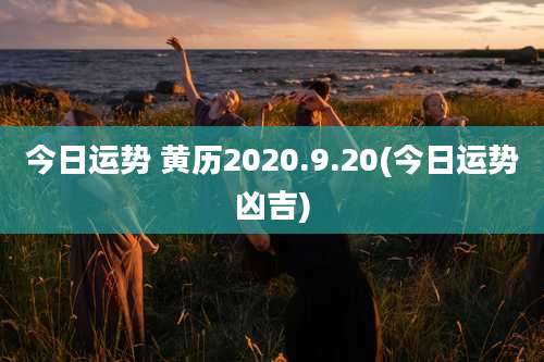 今日运势 黄历2020.9.20(今日运势凶吉)