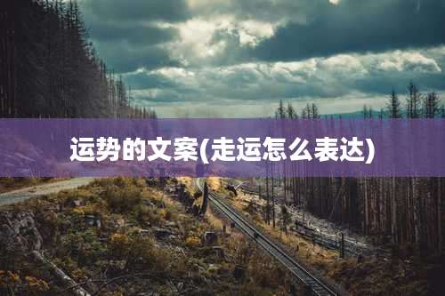 运势的文案(走运怎么表达)