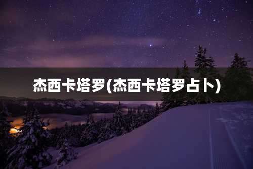 杰西卡塔罗(杰西卡塔罗占卜)