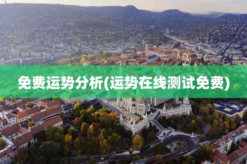 免费运势分析(运势在线测试免费)