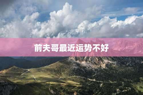 前夫哥最近运势不好