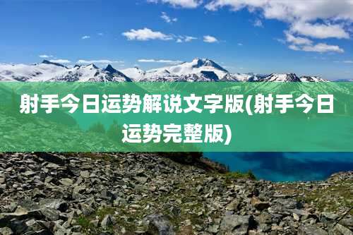 射手今日运势解说文字版(射手今日运势完整版)