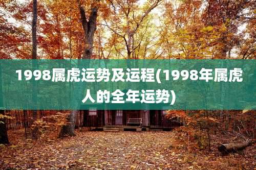 1998属虎运势及运程(1998年属虎人的全年运势)