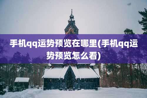 手机qq运势预览在哪里(手机qq运势预览怎么看)