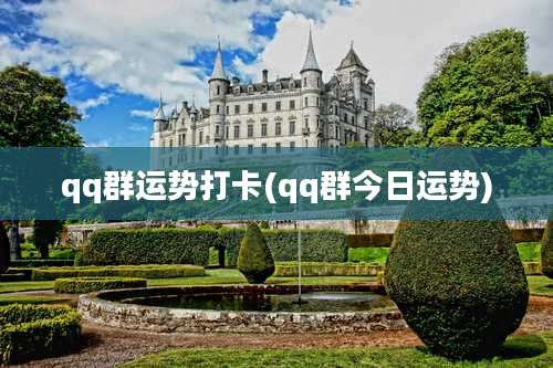 qq群运势打卡(qq群今日运势)