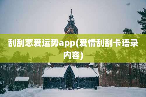 刮刮恋爱运势app(爱情刮刮卡语录内容)