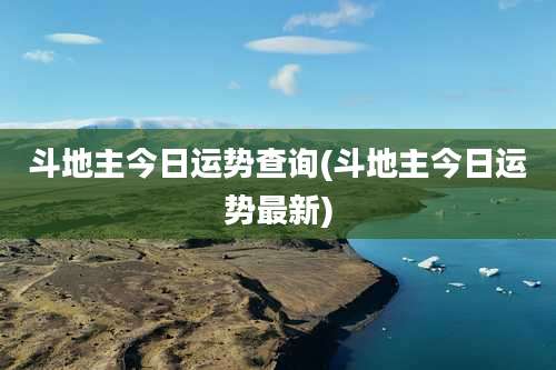斗地主今日运势查询(斗地主今日运势最新)