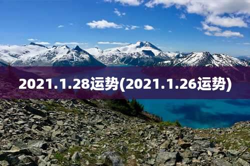 2021.1.28运势(2021.1.26运势)