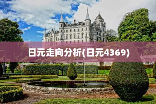 日元走向分析(日元4369)