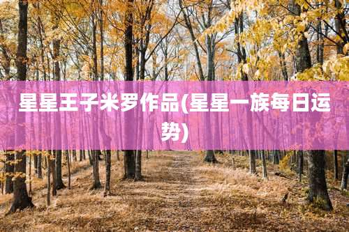 星星王子米罗作品(星星一族每日运势)