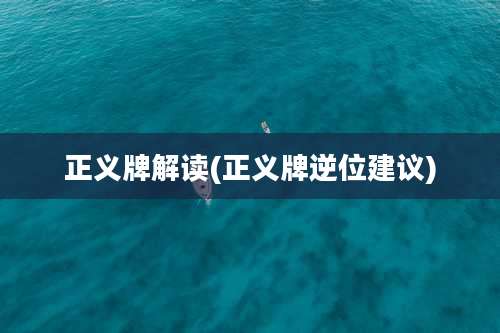 正义牌解读(正义牌逆位建议)