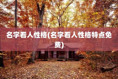 名字看人性格(名字看人性格特点免费)