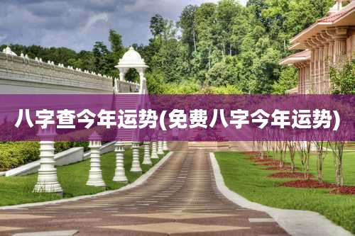 八字查今年运势(免费八字今年运势)