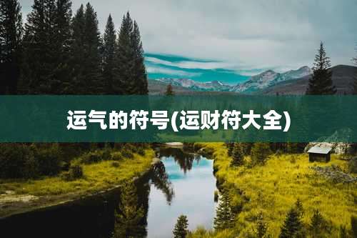 运气的符号(运财符大全)