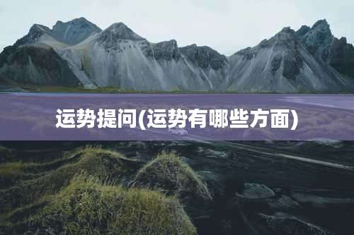 运势提问(运势有哪些方面)