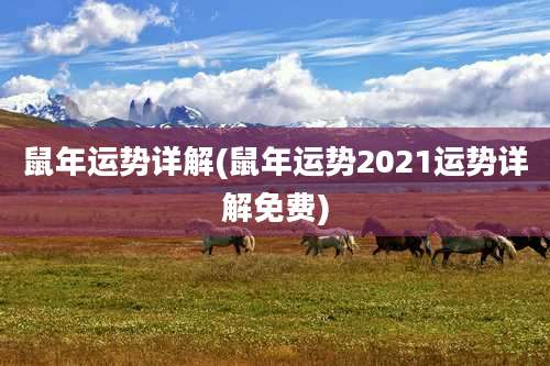 鼠年运势详解(鼠年运势2021运势详解免费)