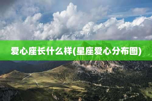 爱心座长什么样(星座爱心分布图)
