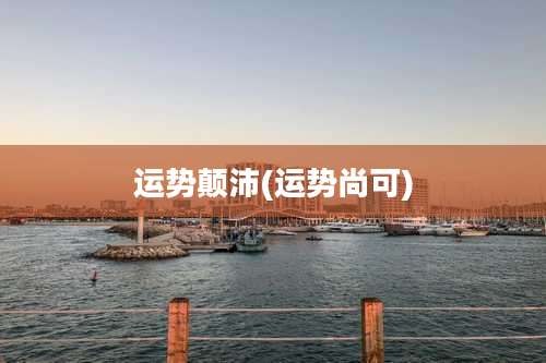 运势颠沛(运势尚可)