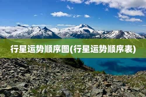 行星运势顺序图(行星运势顺序表)