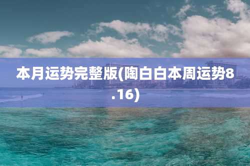 本月运势完整版(陶白白本周运势8.16)