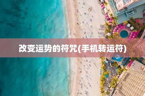 改变运势的符咒(手机转运符)