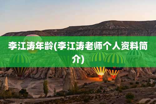 李江涛年龄(李江涛老师个人资料简介)