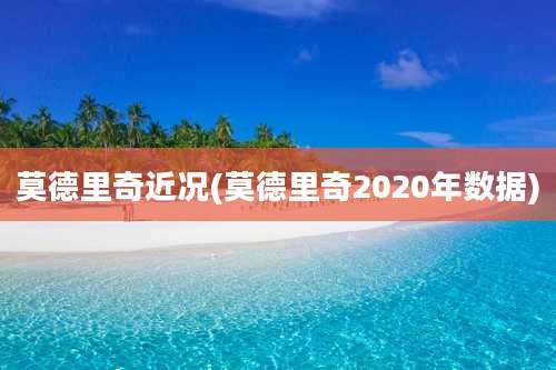 莫德里奇近况(莫德里奇2020年数据)