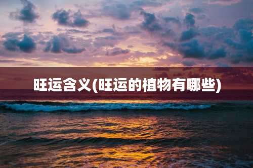 旺运含义(旺运的植物有哪些)