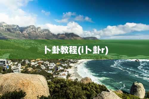 卜卦教程(i卜卦r)