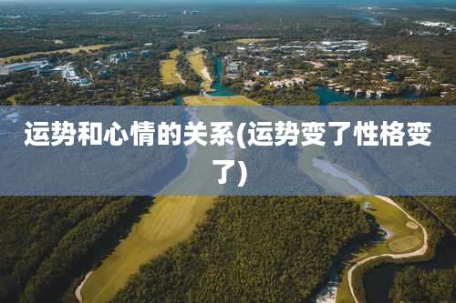 运势和心情的关系(运势变了性格变了)