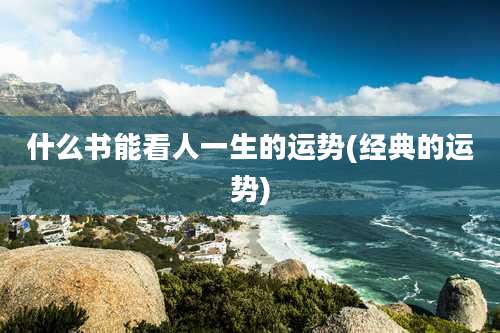 什么书能看人一生的运势(经典的运势)