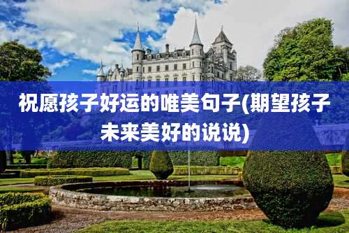 祝愿孩子好运的唯美句子(期望孩子未来美好的说说)