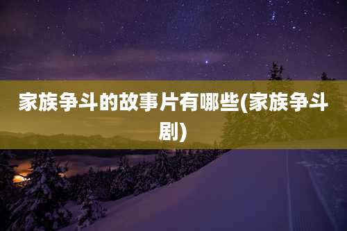 家族争斗的故事片有哪些(家族争斗剧)