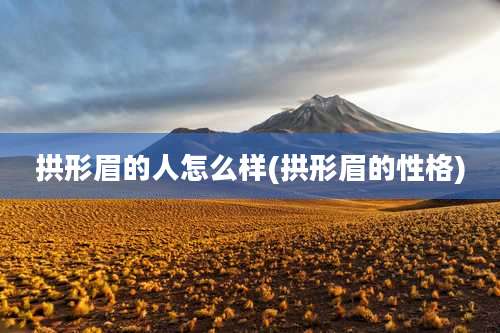 拱形眉的人怎么样(拱形眉的性格)