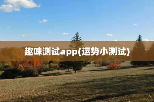 趣味测试app(运势小测试)