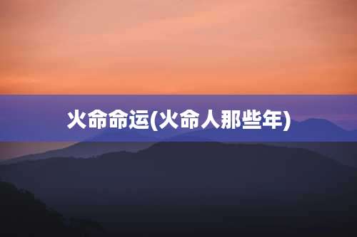 火命命运(火命人那些年)