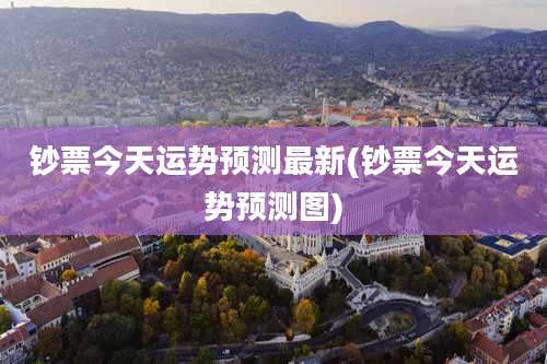 钞票今天运势预测最新(钞票今天运势预测图)