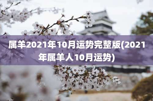 属羊2021年10月运势完整版(2021年属羊人10月运势)