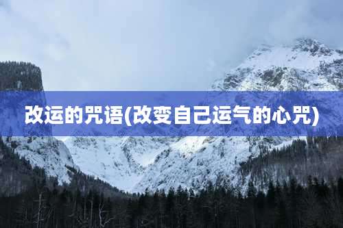 改运的咒语(改变自己运气的心咒)