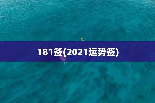 181签(2021运势签)