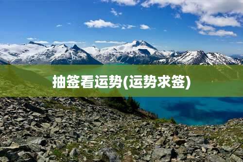 抽签看运势(运势求签)