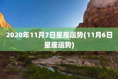 2020年11月7日星座运势(11月6日星座运势)