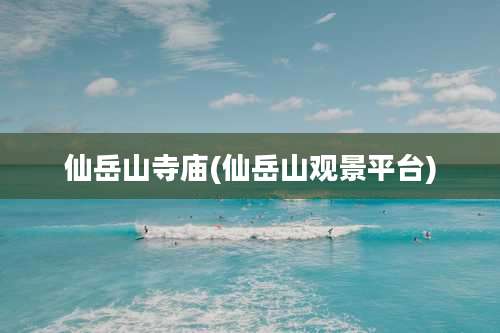 仙岳山寺庙(仙岳山观景平台)