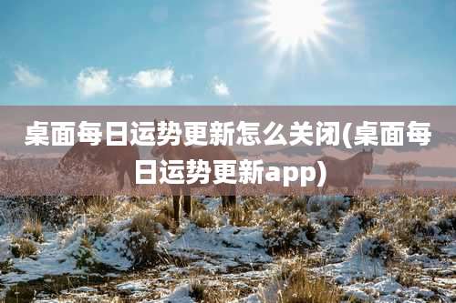 桌面每日运势更新怎么关闭(桌面每日运势更新app)