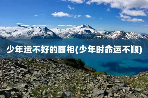 少年运不好的面相(少年时命运不顺)
