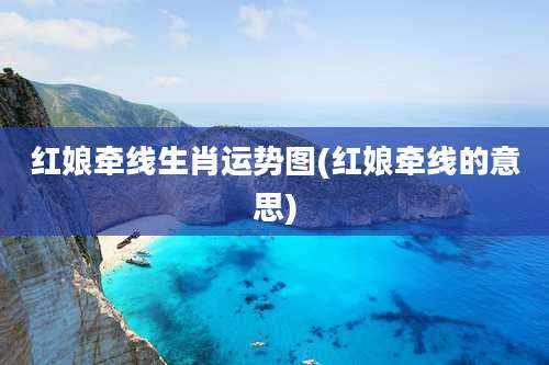 红娘牵线生肖运势图(红娘牵线的意思)